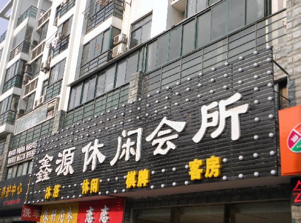 湖北武汉鑫源休闲会所.png